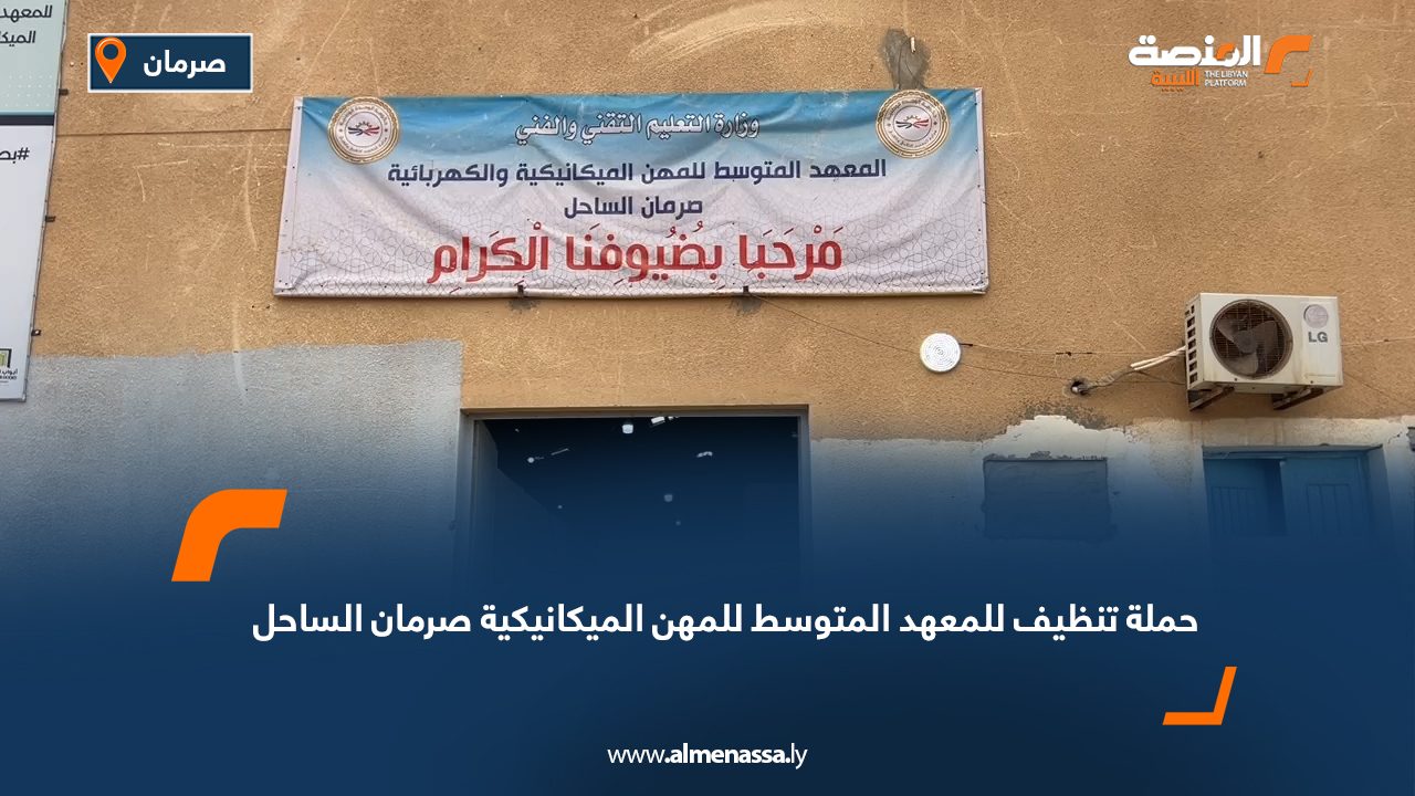 Wide Web-Recovered حملة تنظيف للمعهد المتوسط للمهن الميكانيكية صرمان الساحل