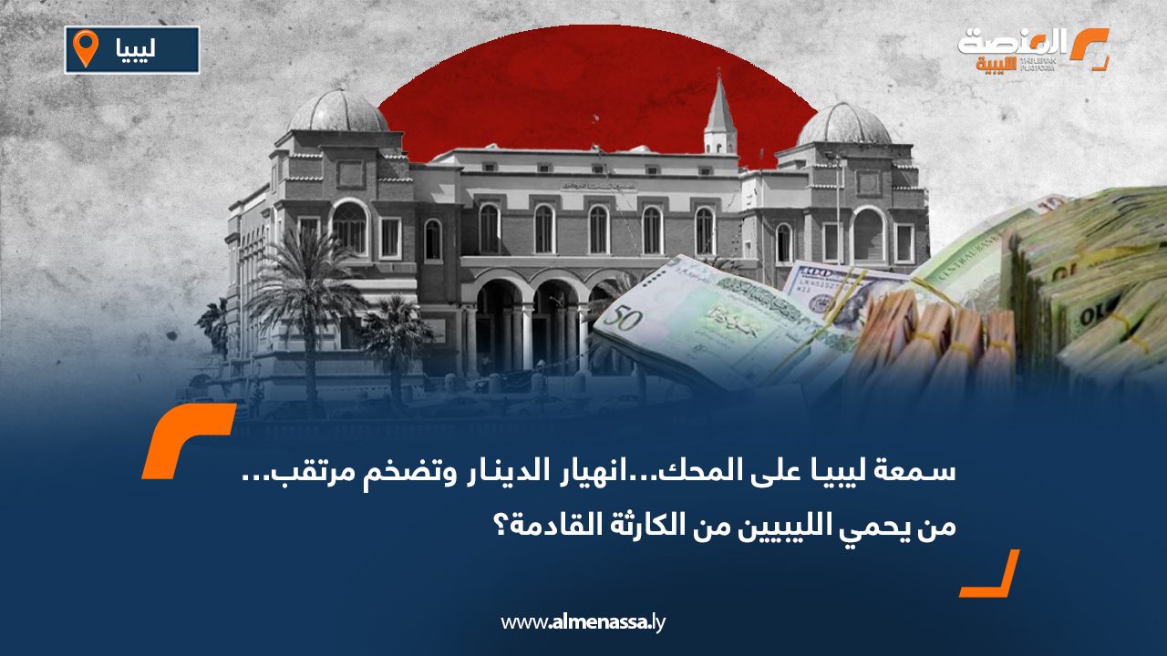 Wide Web-Recovered سمعة ليبيا على المحك.. انهيار الدينار وتضخم مرتقب.. من يحمي الليبيين من الكارثة القادمة؟