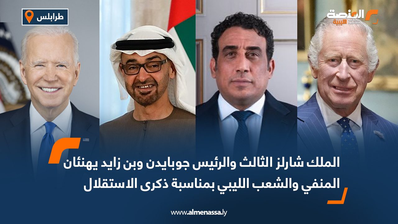 الملك شارلز الثالث والرئيس جوبايدن يهنئان المنفي والشعب الليبي بمناسبة ذكرى الاستقلال