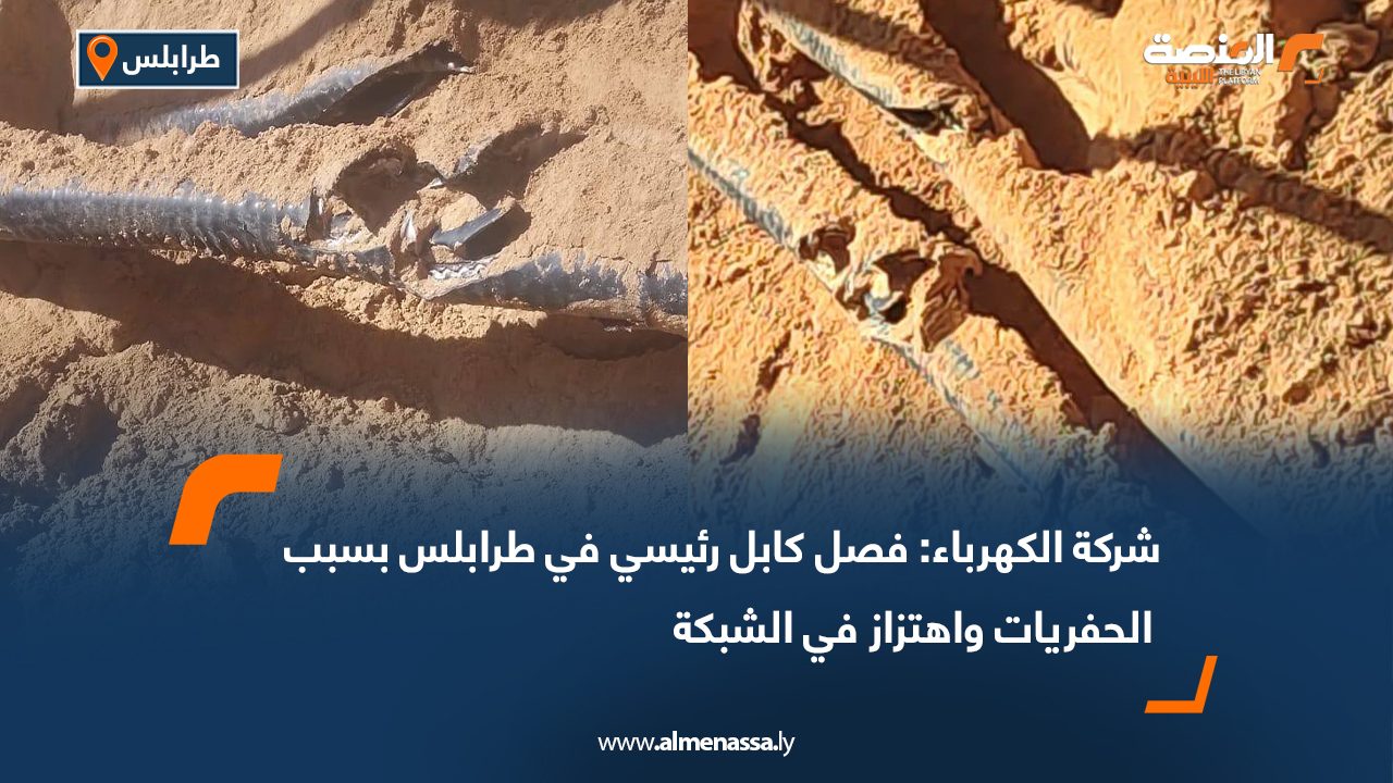 Wide Web-Recovered شركة الكهرباء: فصل كابل رئيسي في طرابلس بسبب الحفريات واهتزاز في الشبكة