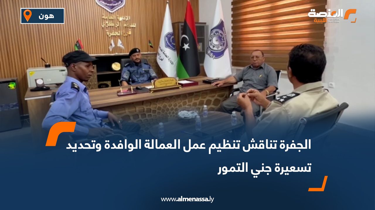 الجفرة تناقش تنظيم عمل العمالة الوافدة وتحديد تسعيرة جني التمور الجفرة تناقش تنظيم عمل العمالة الوافدة وتحديد تسعيرة جني التمور
