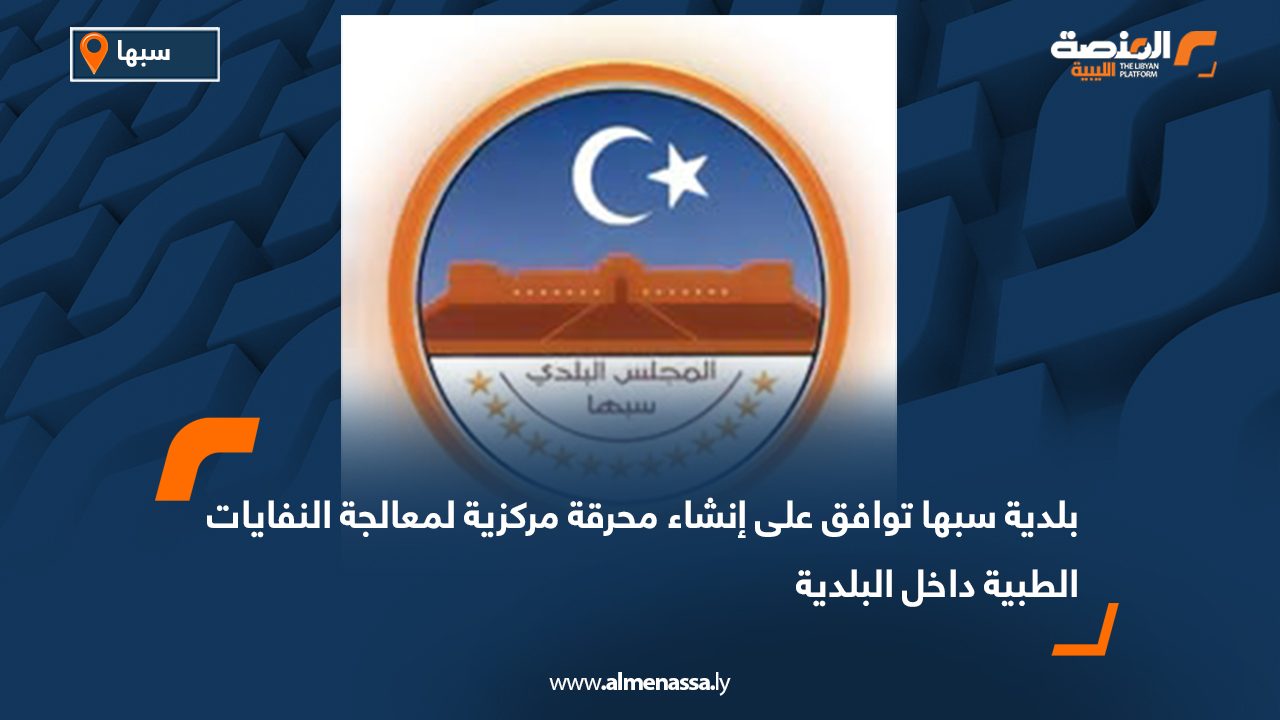 Wide Web-Recovered بلدية سبها توافق على إنشاء محرقة مركزية لمعالجة النفايات الطبية داخل البلدية