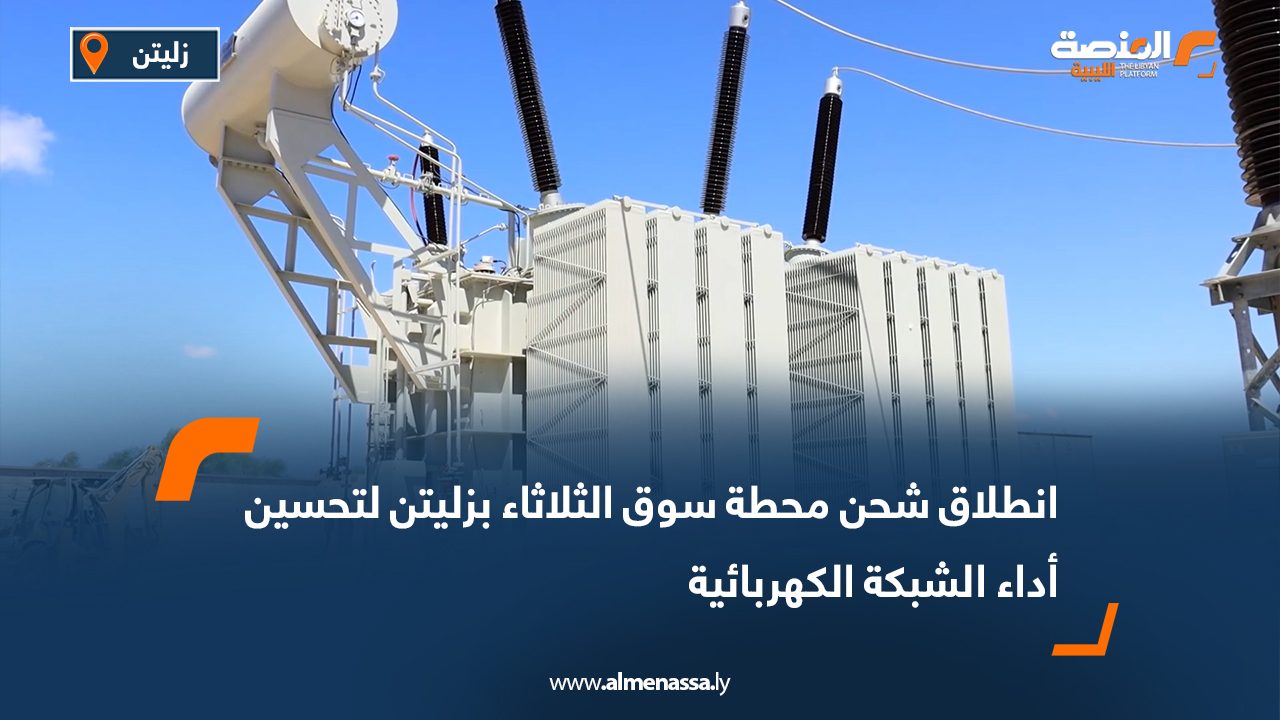 انطلاق شحن محطة سوق الثلاثاء بزليتن لتحسين أداء الشبكة الكهربائية انطلاق شحن محطة سوق الثلاثاء بزليتن لتحسين أداء الشبكة الكهربائية
