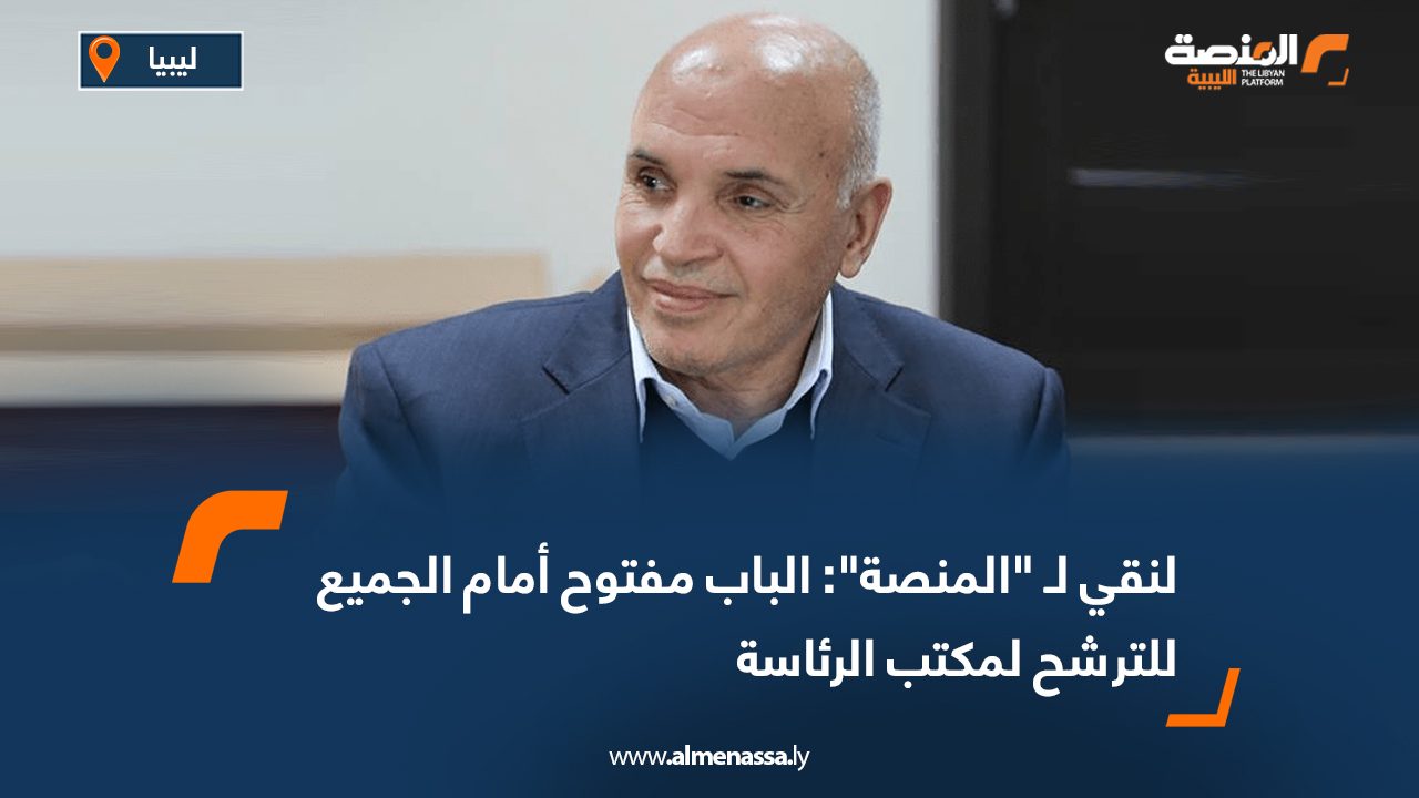 Wide Web-Recovered لنقي لـ "المنصة": الباب مفتوح أمام الجميع للترشح لمكتب الرئاسة