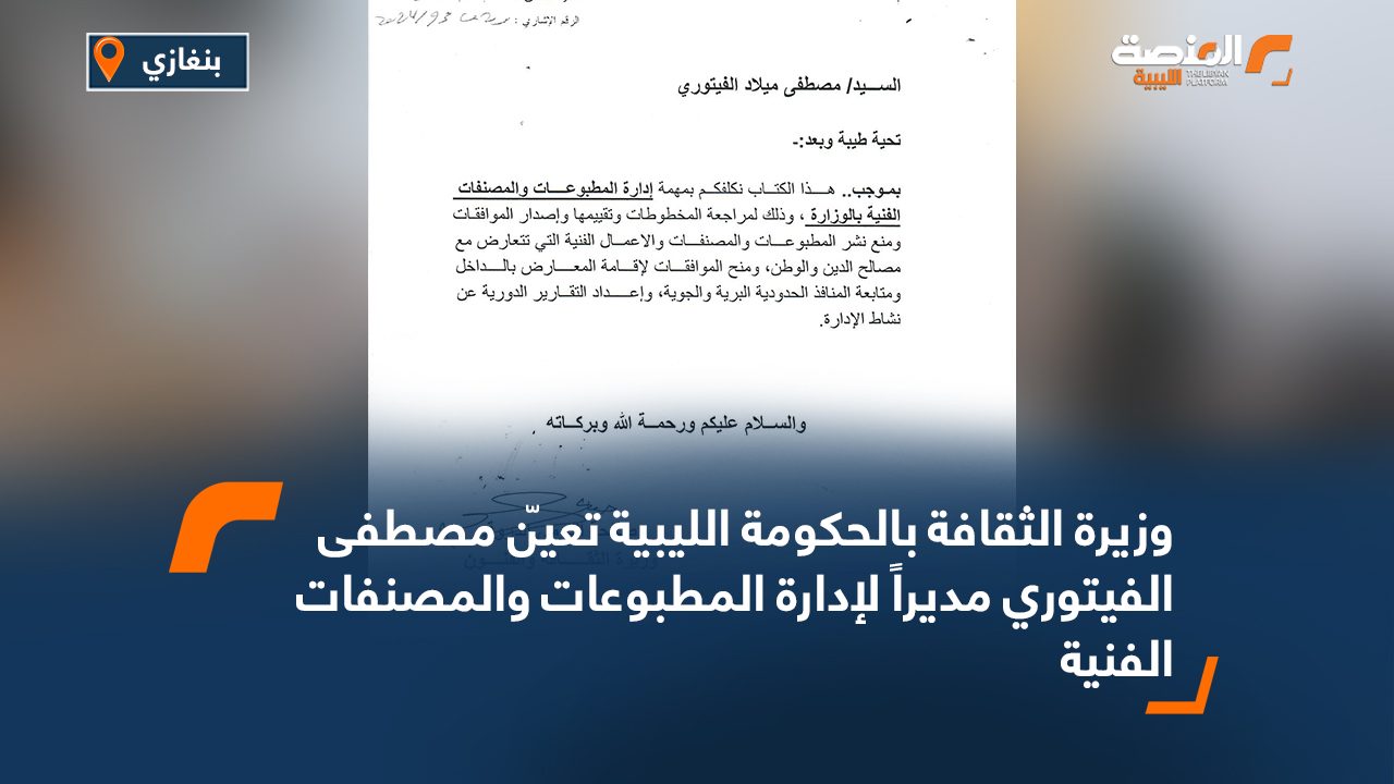 وزيرة الثقافة بالحكومة الليبية تعيّن مصطفى الفيتوري مديراً لإدارة المطبوعات والمصنفات الفنية