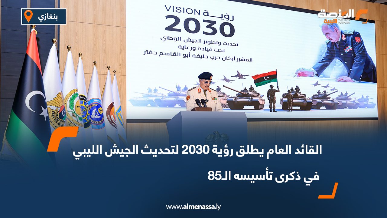 Wide Web-Recovered القائد العام يطلق رؤية 2030 لتحديث الجيش الليبي في ذكرى تأسيسه الـ85