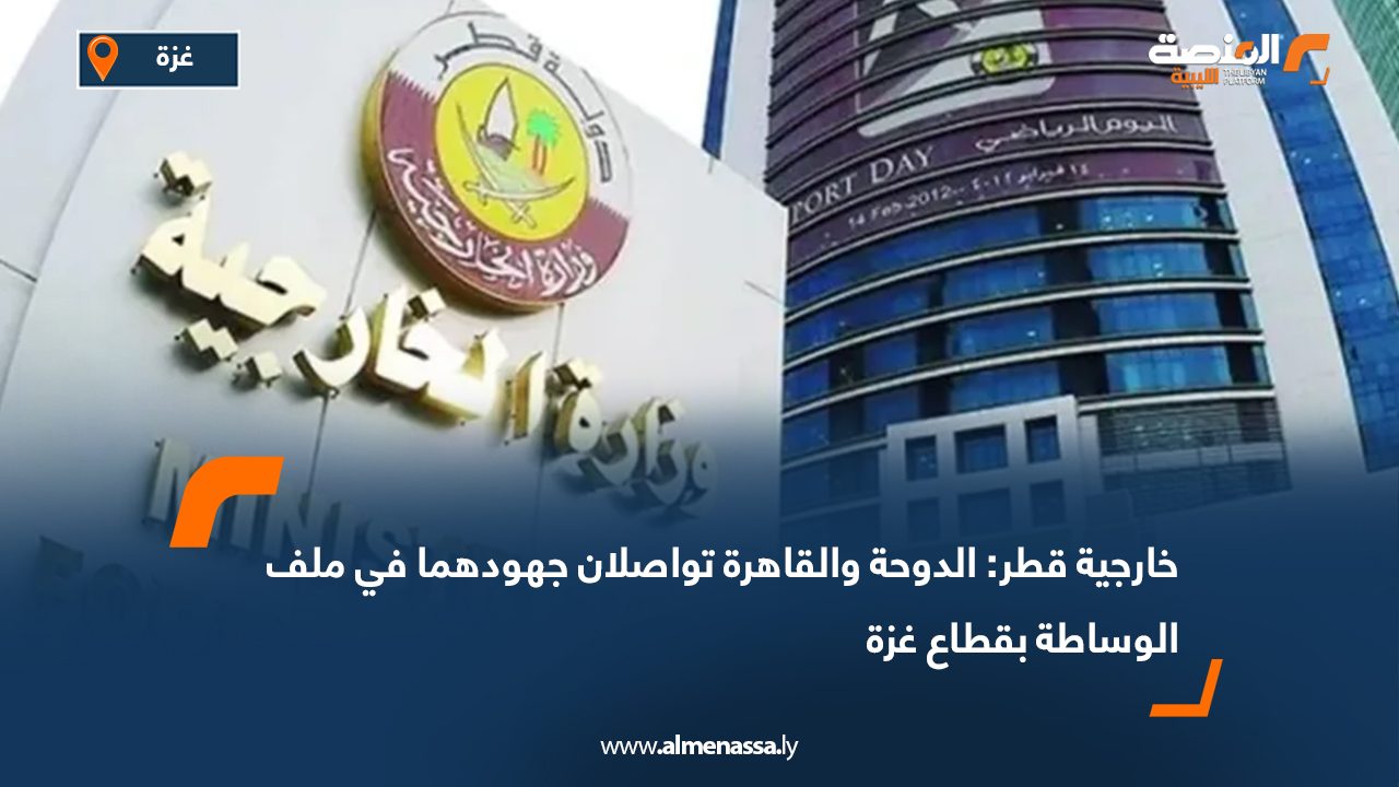Wide Web-Recovered خارجية قطر: الدوحة والقاهرة تواصلان جهودهما في ملف الوساطة بقطاع غزة