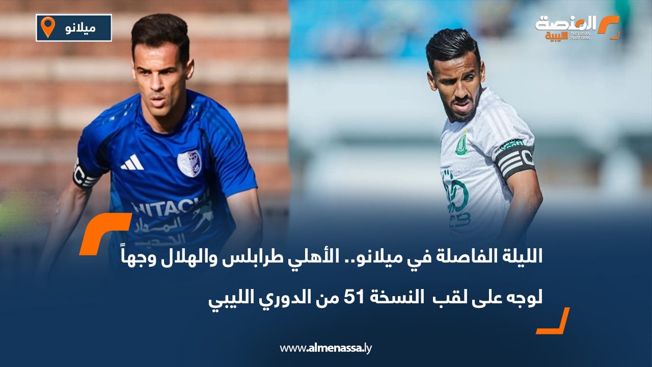 Wide Web-Recovered الليلة الفاصلة في ميلانو.. الأهلي طرابلس والهلال وجهاً لوجه على لقب النسخة 51 من الدوري الليبي
