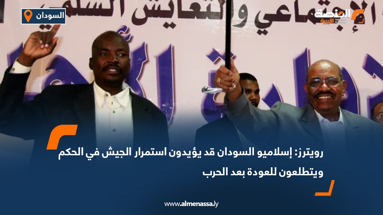 Wide Web-Recovered رويترز: إسلاميو السودان قد يؤيدون استمرار الجيش في الحكم ويتطلعون للعودة بعد الحرب
