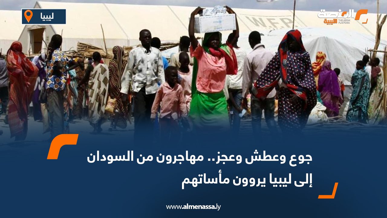 Wide Web-Recovered جوع وعطش وعجز.. مهاجرون من السودان إلى ليبيا يروون مأساتهم