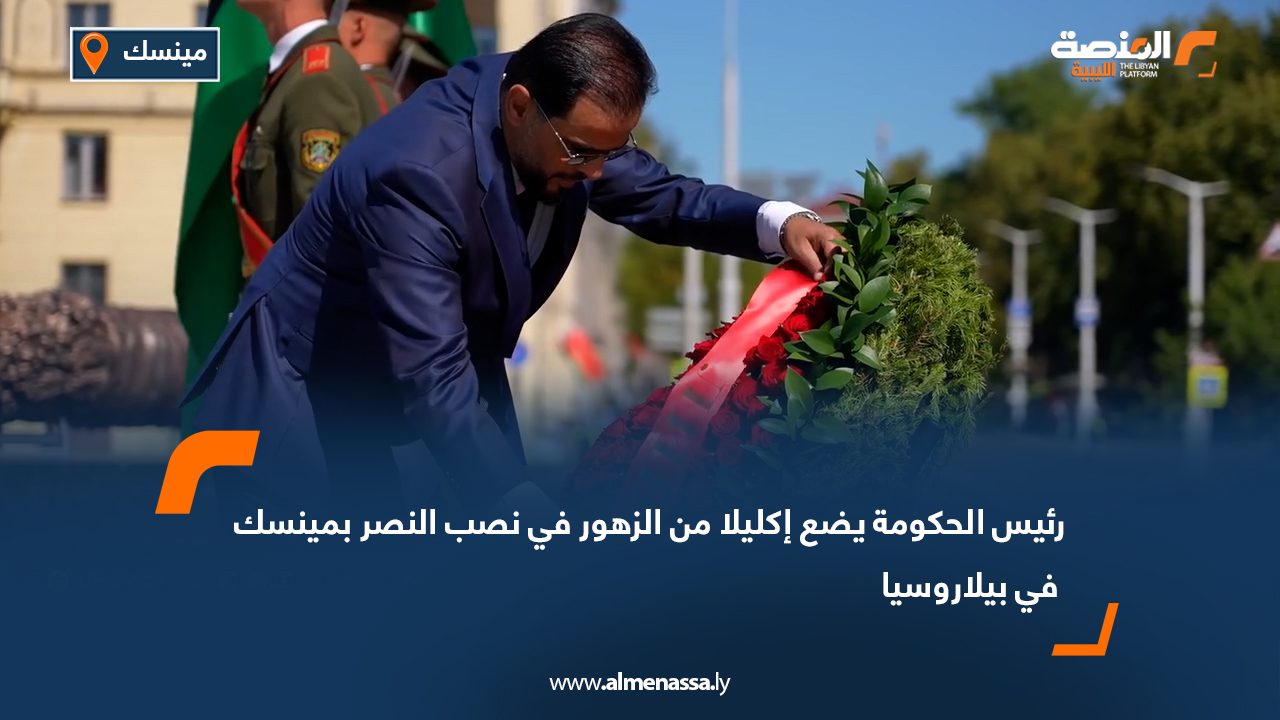 رئيس الحكومة يضع إكليلا من الزهور في نصب النصر بمينسك في بيلاروسيا