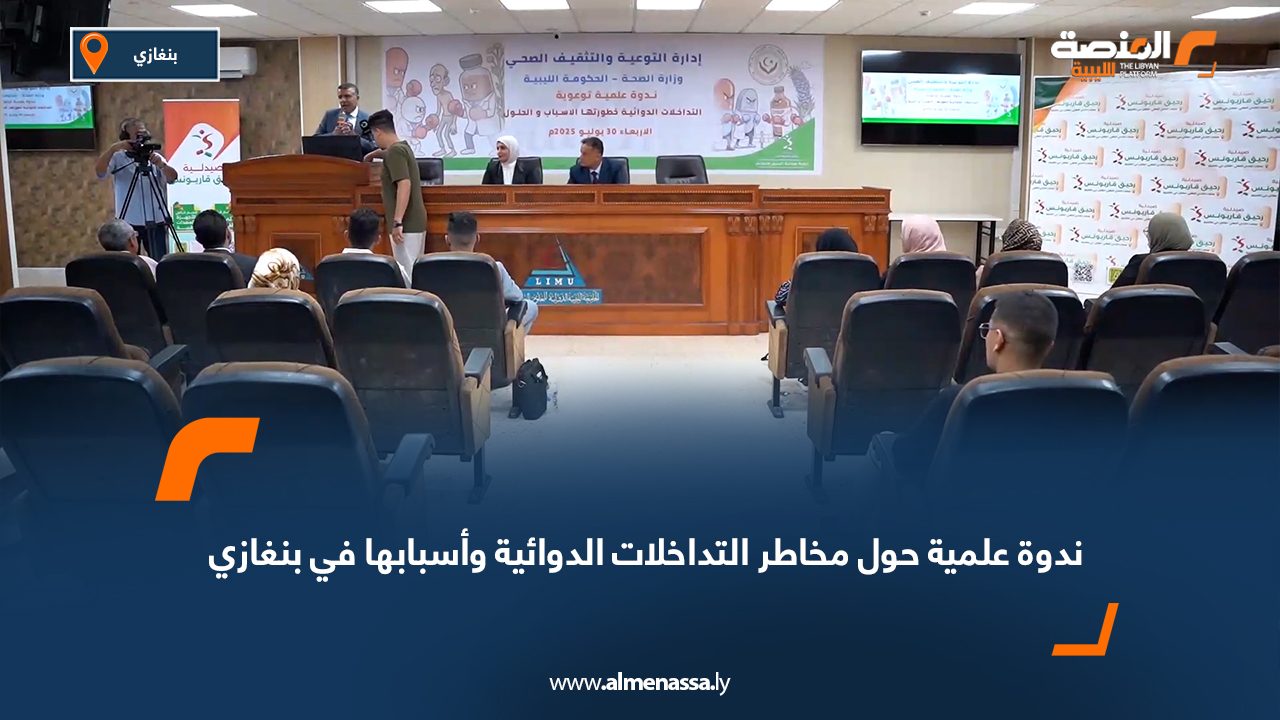 ندوة علمية حول مخاطر التداخلات الدوائية وأسبابها في بنغازي ندوة علمية حول مخاطر التداخلات الدوائية وأسبابها في بنغازي