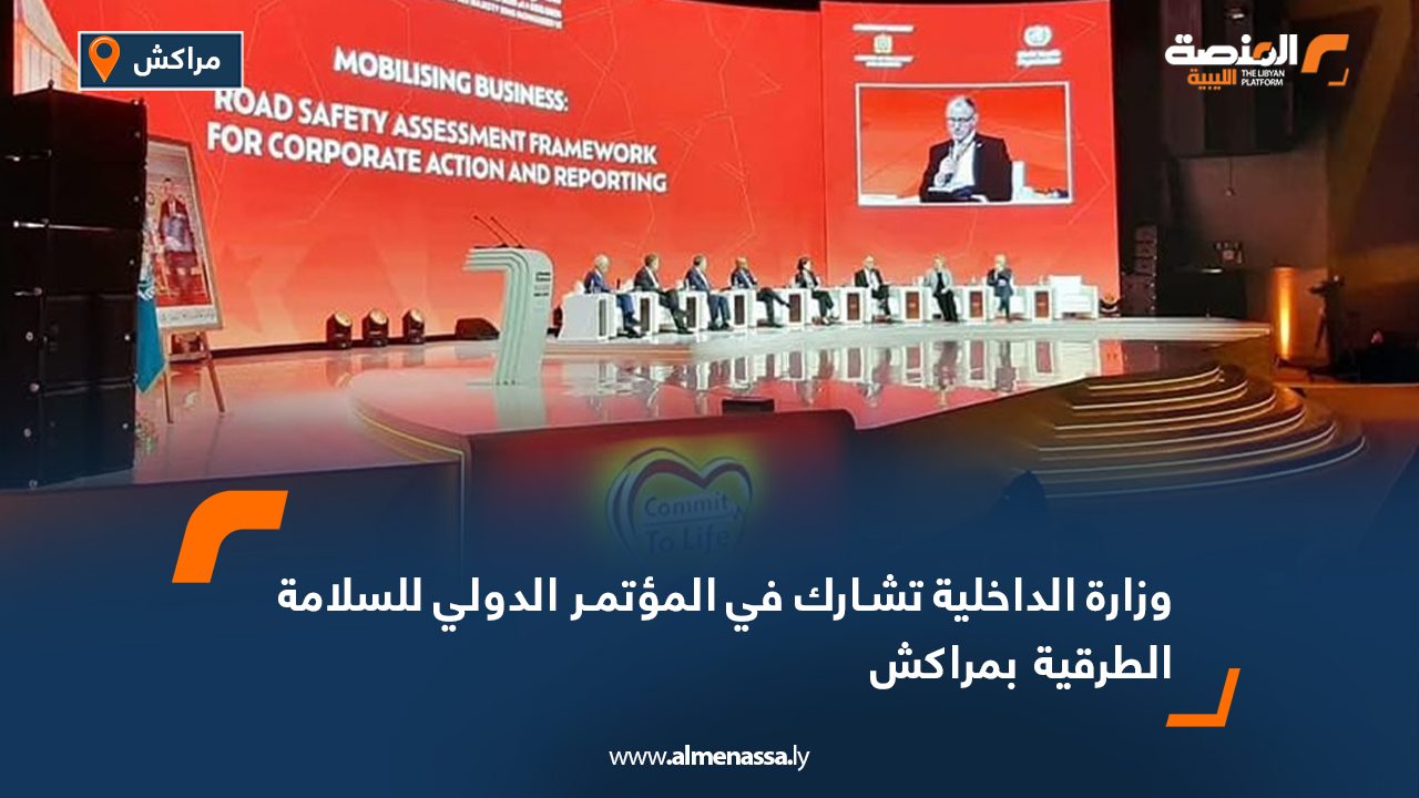 وزارة الداخلية تشارك في المؤتمر الدولي للسلامة الطرقية بمراكش