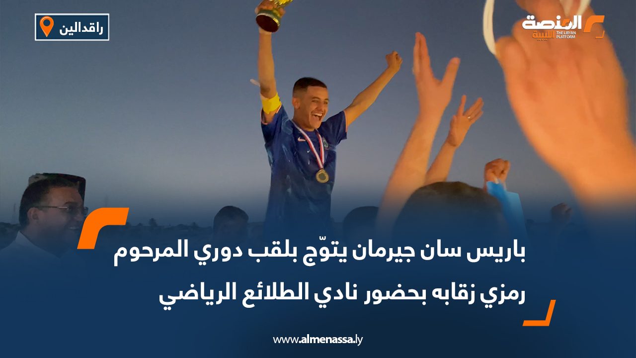 Wide Web-Recovered باريس سان جيرمان يتوّج بلقب دوري المرحوم رمزي زقابه بحضور نادي الطلائع الرياضي