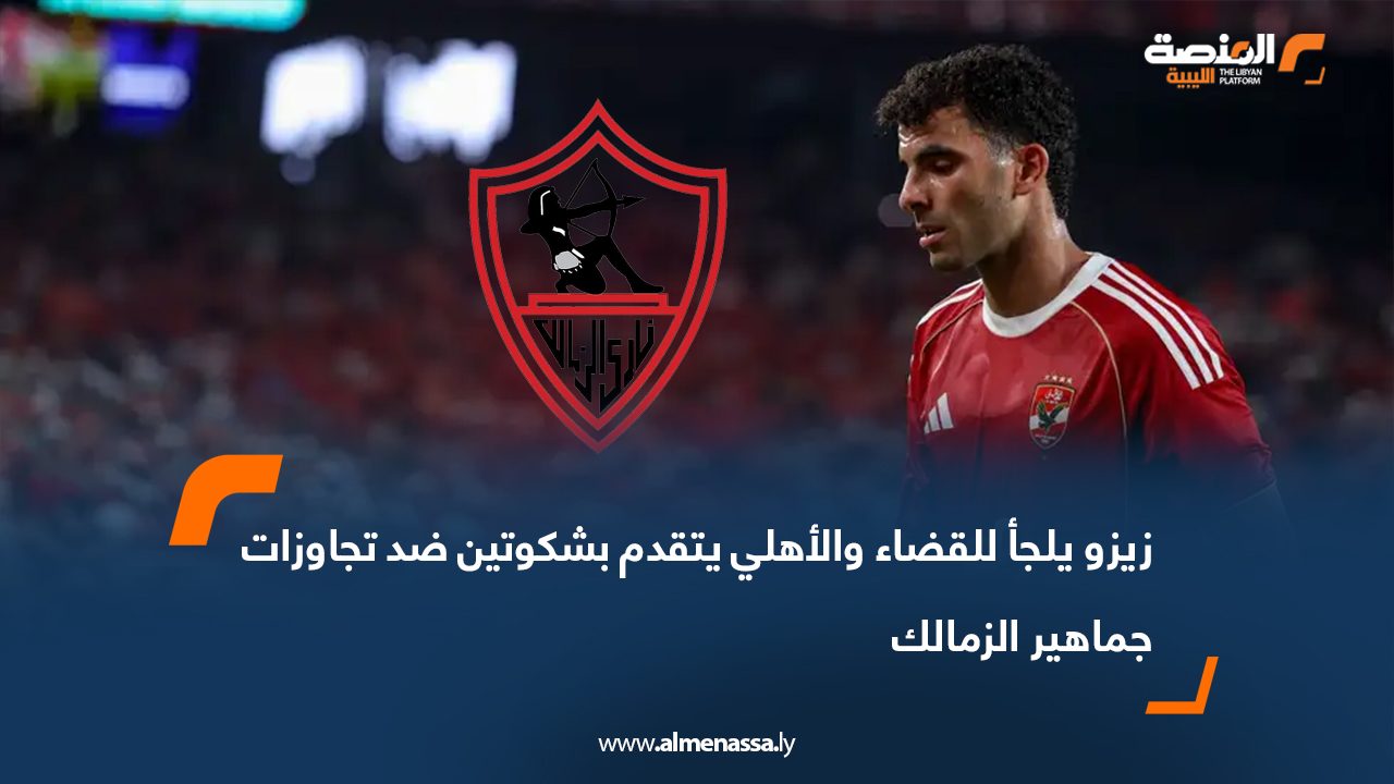 Wide Web-Recovered زيزو يلجأ للقضاء والأهلي يتقدم بشكوتين ضد تجاوزات جماهير الزمالك