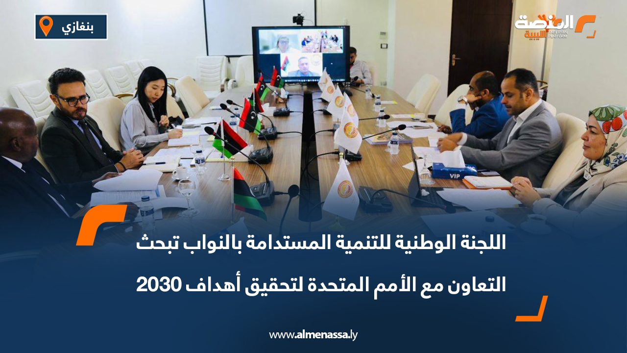 اللجنة الوطنية للتنمية المستدامة بالنواب تبحث التعاون مع الأمم المتحدة لتحقيق أهداف 2030 اللجنة الوطنية للتنمية المستدامة بالنواب تبحث التعاون مع الأمم المتحدة لتحقيق أهداف 2030