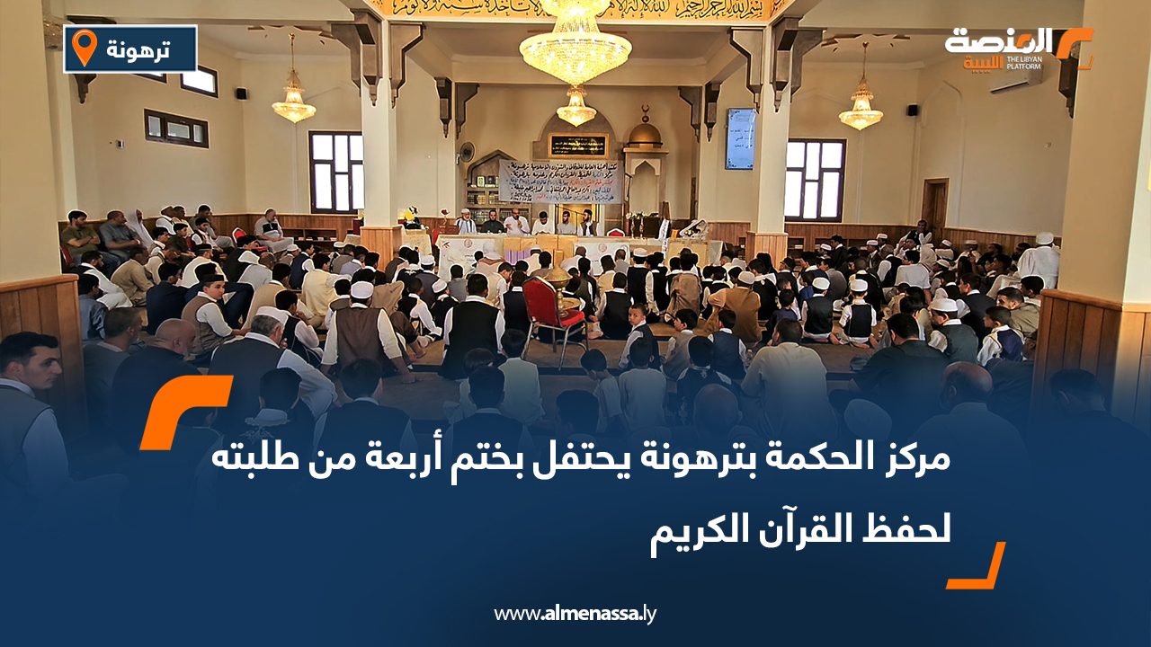 مركز الحكمة بترهونة يحتفل بختم أربعة من طلبته لحفظ القرآن الكريم مركز الحكمة بترهونة يحتفل بختم أربعة من طلبته لحفظ القرآن الكريم