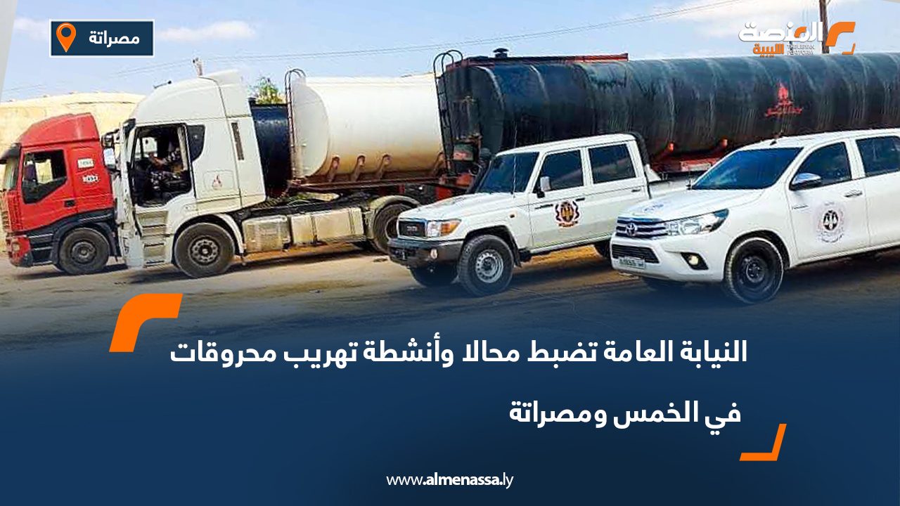 النيابة العامة تضبط محالا وأنشطة تهريب محروقات في الخمس ومصراتة النيابة العامة تضبط محالا وأنشطة تهريب محروقات في الخمس ومصراتة