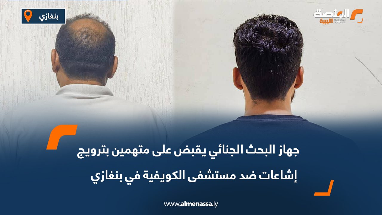 جهاز البحث الجنائي يقبض على متهمين بترويج إشاعات ضد مستشفى الكويفية في بنغازي جهاز البحث الجنائي يقبض على متهمين بترويج إشاعات ضد مستشفى الكويفية في بنغازي