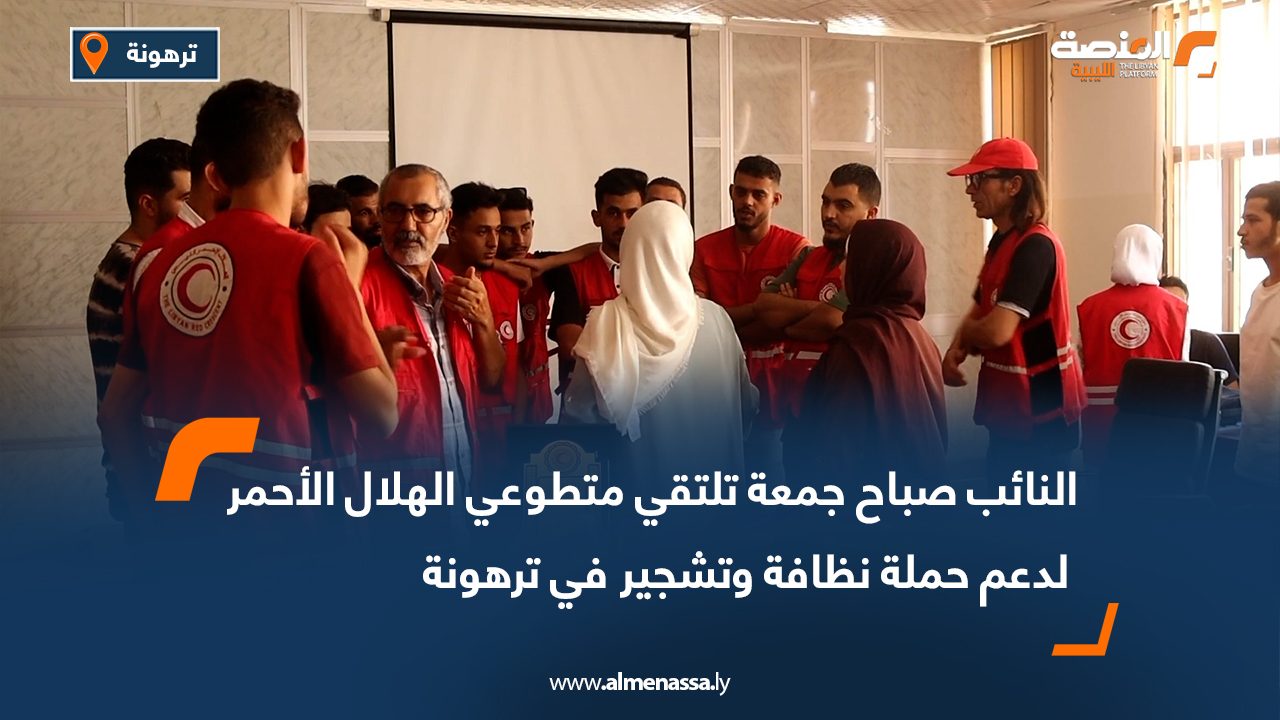 النائب صباح جمعة تلتقي متطوعي الهلال الأحمر لدعم حملة نظافة وتشجير في ترهونة النائب صباح جمعة تلتقي متطوعي الهلال الأحمر لدعم حملة نظافة وتشجير في ترهونة