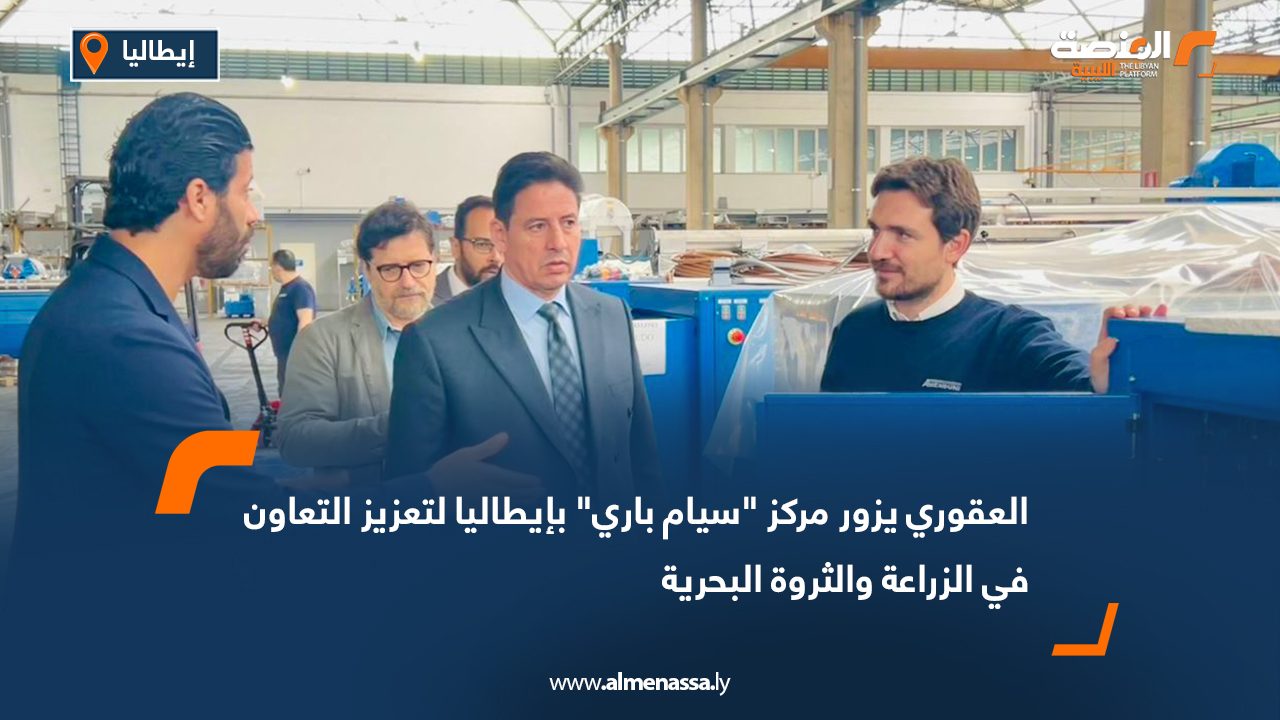 العقوري يزور مركز "سيام باري" بإيطاليا لتعزيز التعاون في الزراعة والثروة البحرية