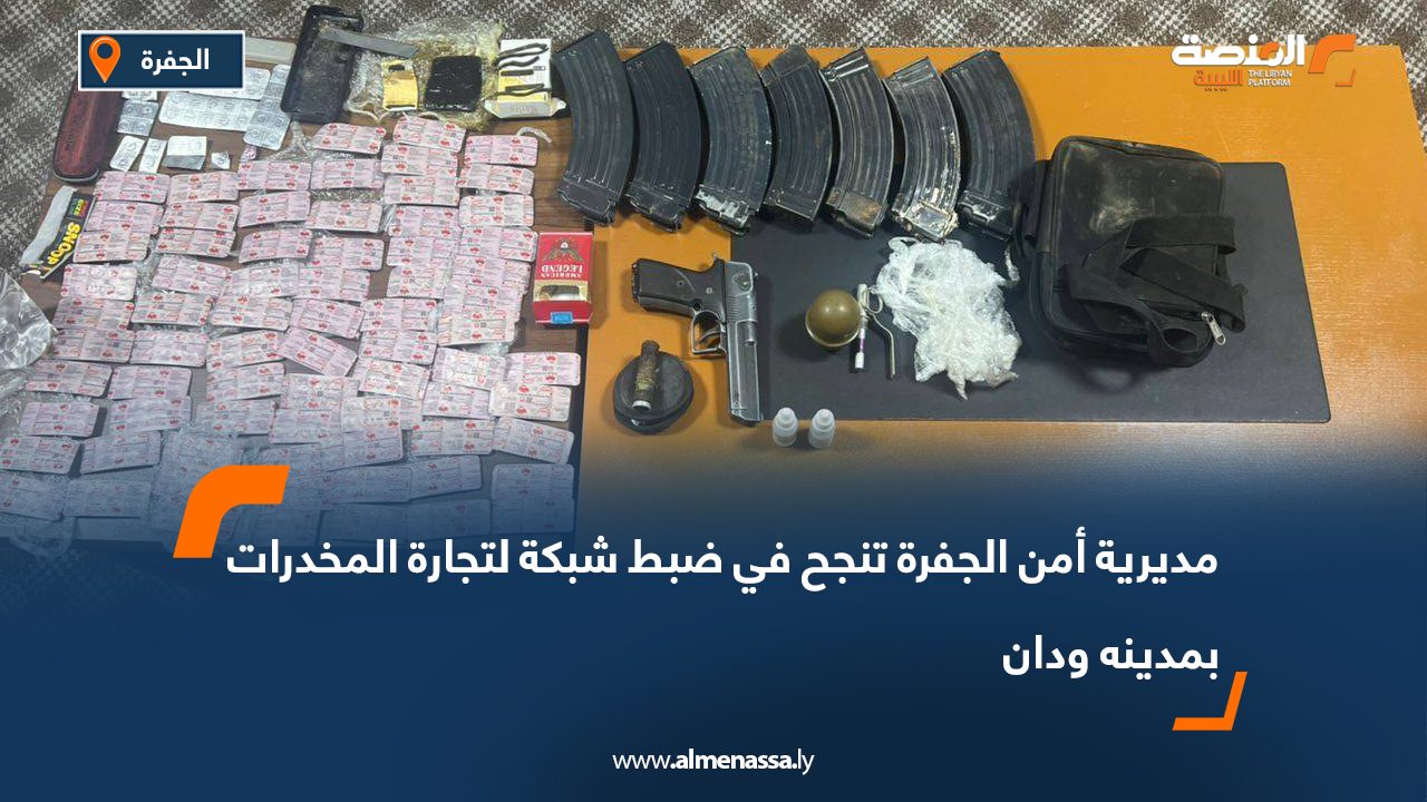 مديرية أمن الجفرة تنجح في ضبط شبكة لتجارة المخدرات بمدينه ودان مديرية أمن الجفرة تنجح في ضبط شبكة لتجارة المخدرات بمدينه ودان