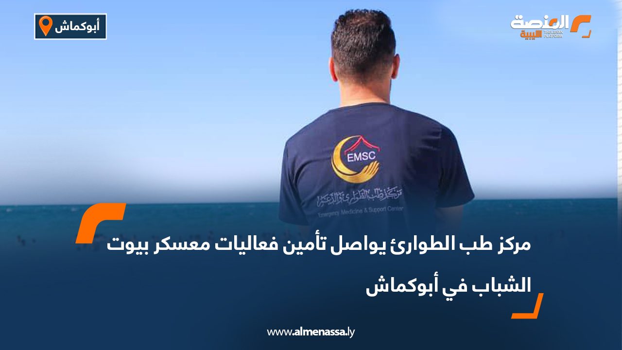 مركز طب الطوارئ يواصل تأمين فعاليات معسكر بيوت الشباب في أبوكماش مركز طب الطوارئ يواصل تأمين فعاليات معسكر بيوت الشباب في أبوكماش