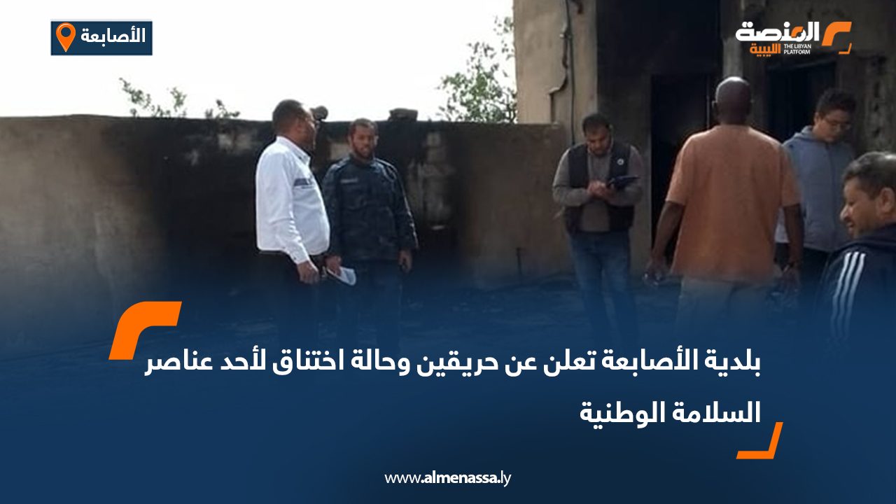 بلدية الأصابعة تعلن عن حريقين وحالة اختناق لأحد عناصر السلامة الوطنية