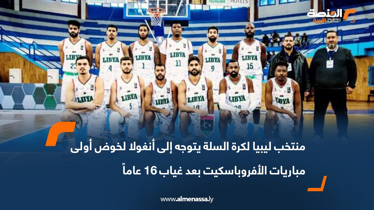 Wide Web-Recovered منتخب ليبيا لكرة السلة يتوجه إلى أنغولا لخوض أولى مباريات الأفروباسكيت بعد غياب 16 عاماً