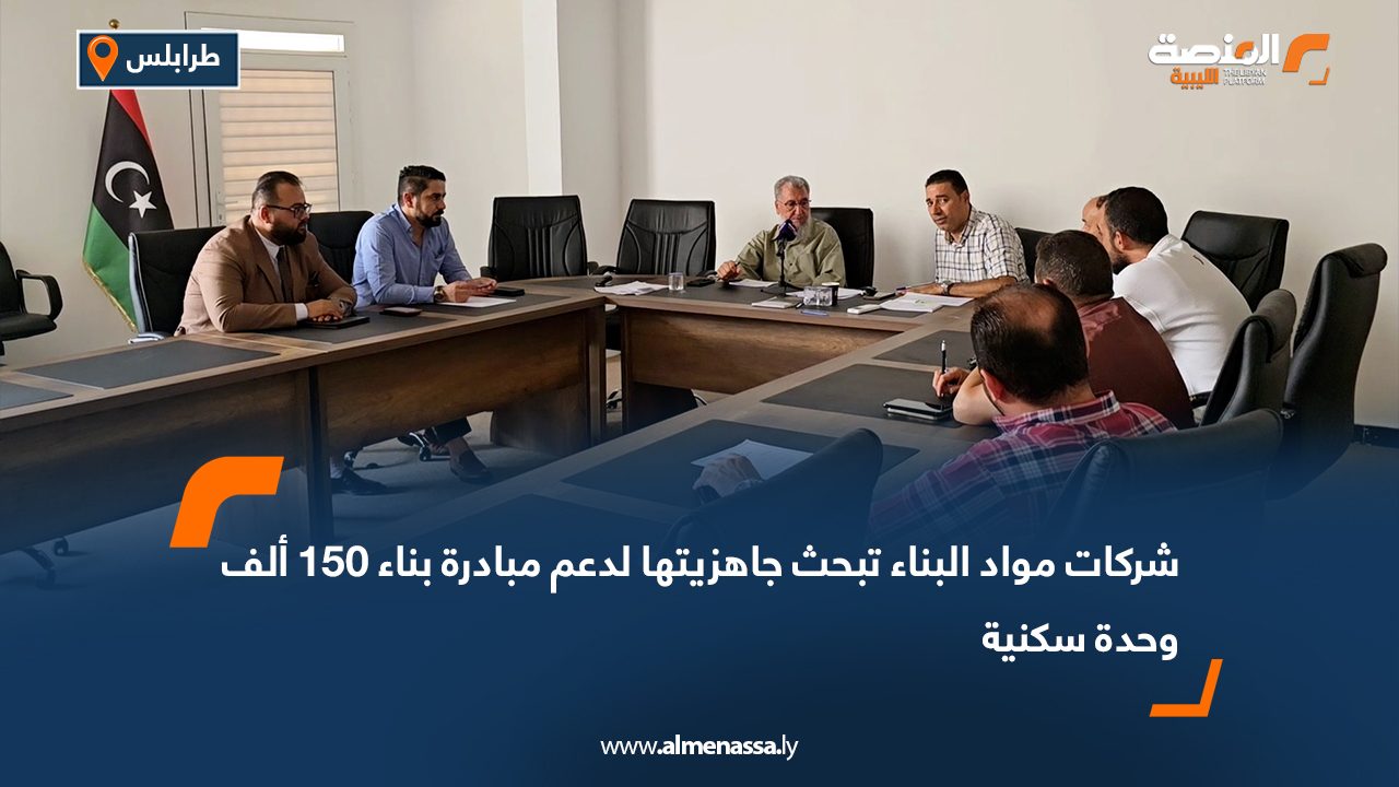 Wide Web-Recovered شركات مواد البناء تبحث جاهزيتها لدعم مبادرة بناء 150 ألف وحدة سكنية