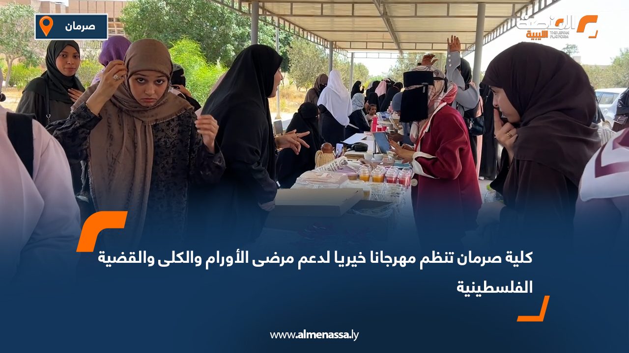 كلية صرمان تنظم مهرجانا خيريا لدعم مرضى الأورام والكلى والقضية الفلسطينية