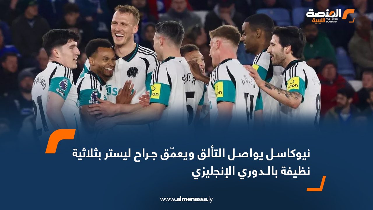نيوكاسل يواصل التألق ويعمّق جراح ليستر بثلاثية نظيفة بالدوري الإنجليزي