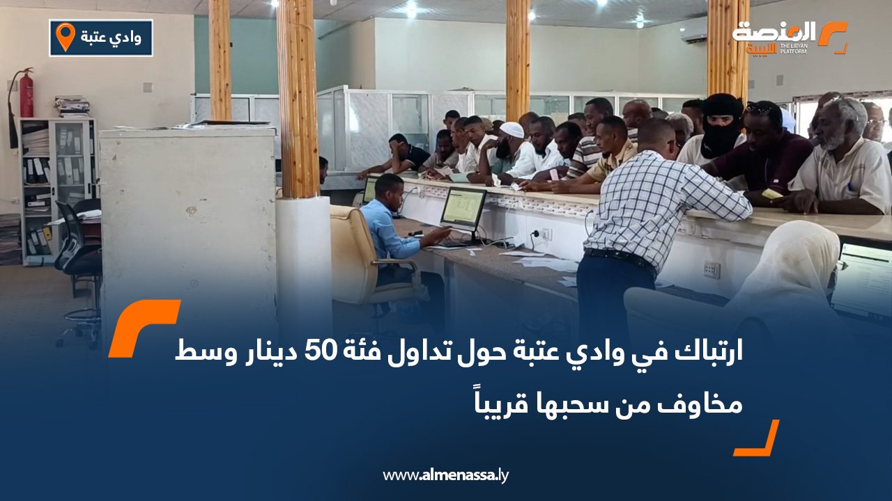 ارتباك في وادي عتبة حول تداول فئة 50 دينار وسط مخاوف من سحبها قريباً