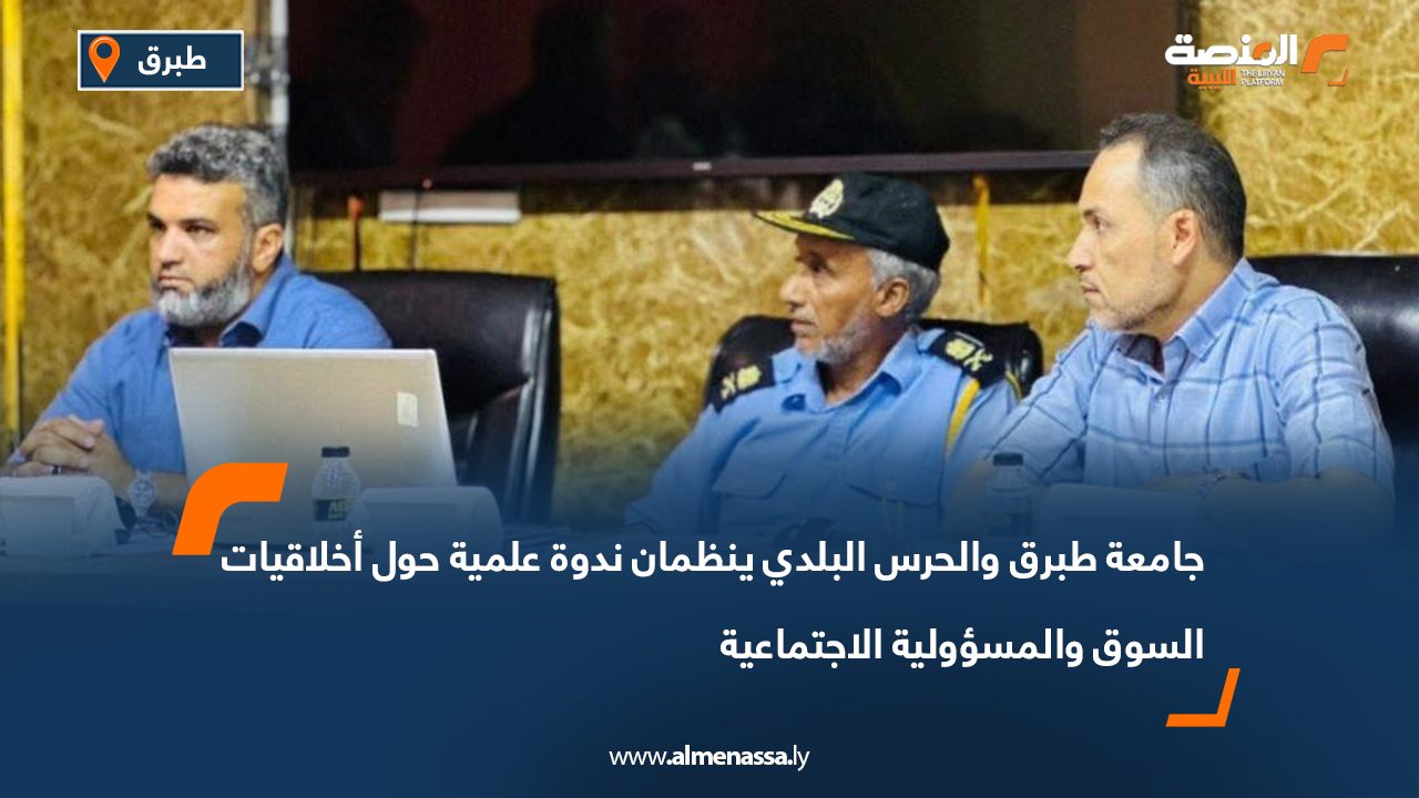 Wide Web-Recovered جامعة طبرق والحرس البلدي ينظمان ندوة علمية حول أخلاقيات السوق والمسؤولية الاجتماعية