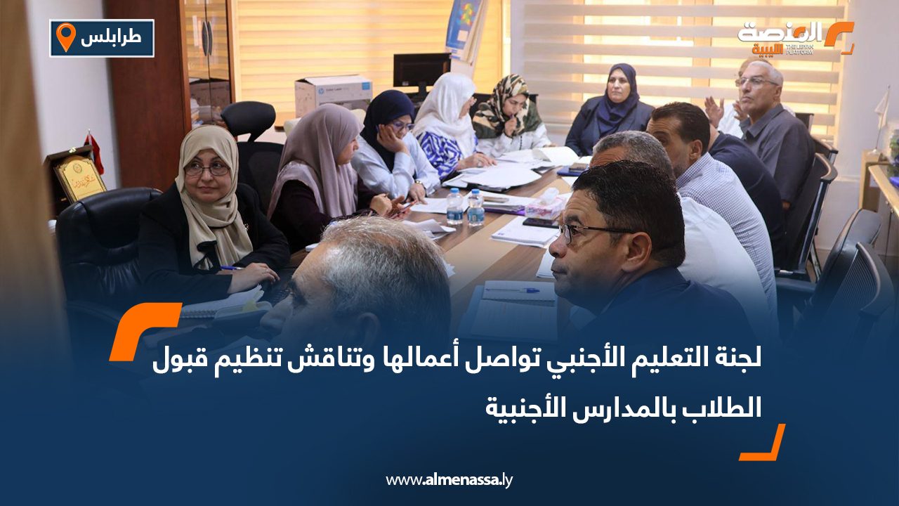 لجنة التعليم الأجنبي تواصل أعمالها وتناقش تنظيم قبول الطلاب بالمدارس الأجنبية
