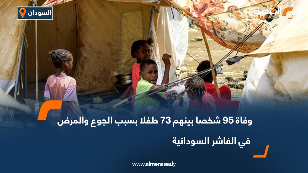 وفاة 95 شخصا بينهم 73 طفلا بسبب الجوع والمرض في الفاشر السودانية