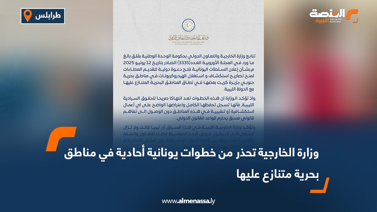 وزارة الخارجية تحذر من خطوات يونانية أحادية في مناطق بحرية متنازع عليها