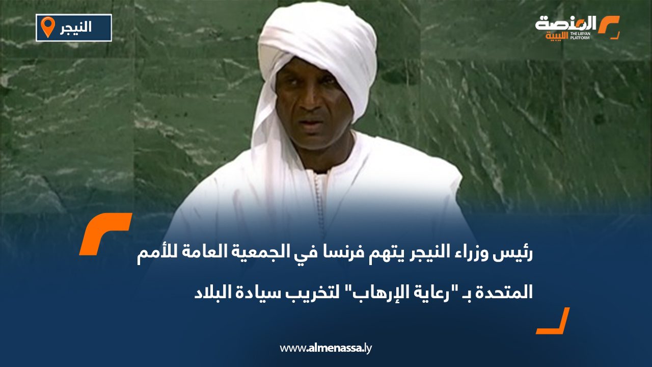 رئيس وزراء النيجر يتهم فرنسا في الجمعية العامة للأمم المتحدة بـ "رعاية الإرهاب" لتخريب سيادة البلاد
