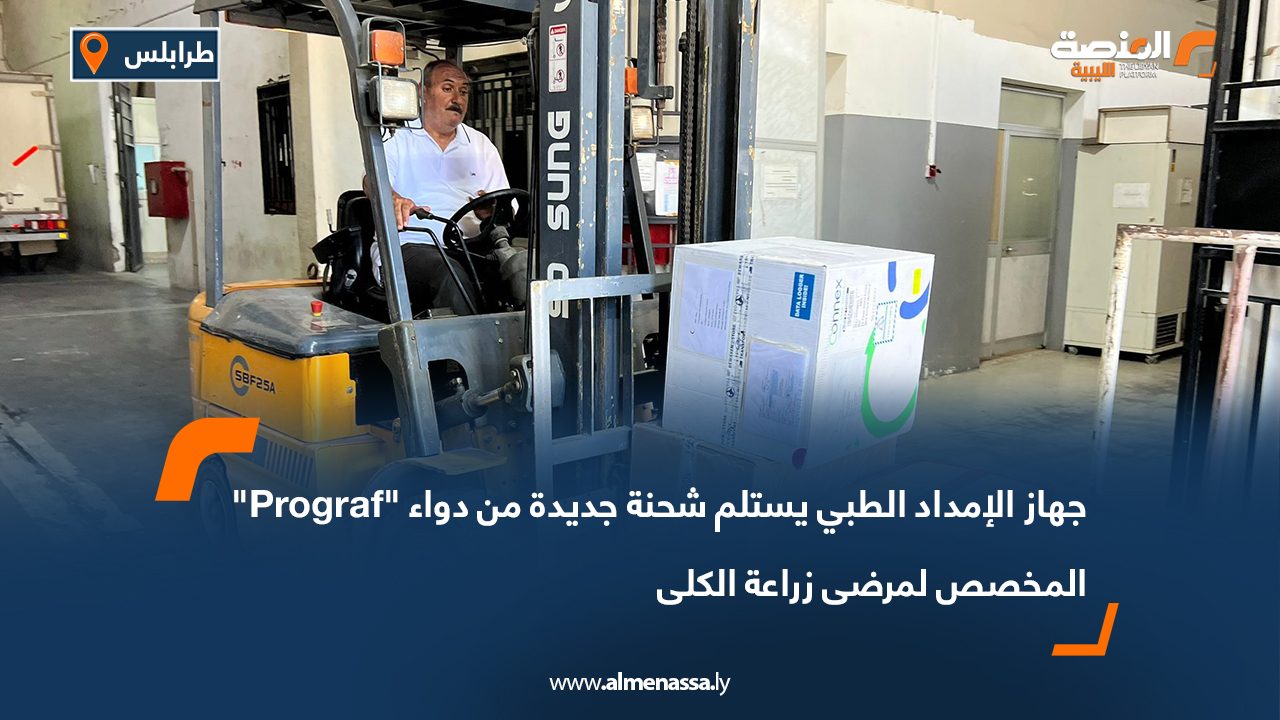 Wide Web-Recovered جهاز الإمداد الطبي يستلم شحنة جديدة من دواء "Prograf" المخصص لمرضى زراعة الكلى