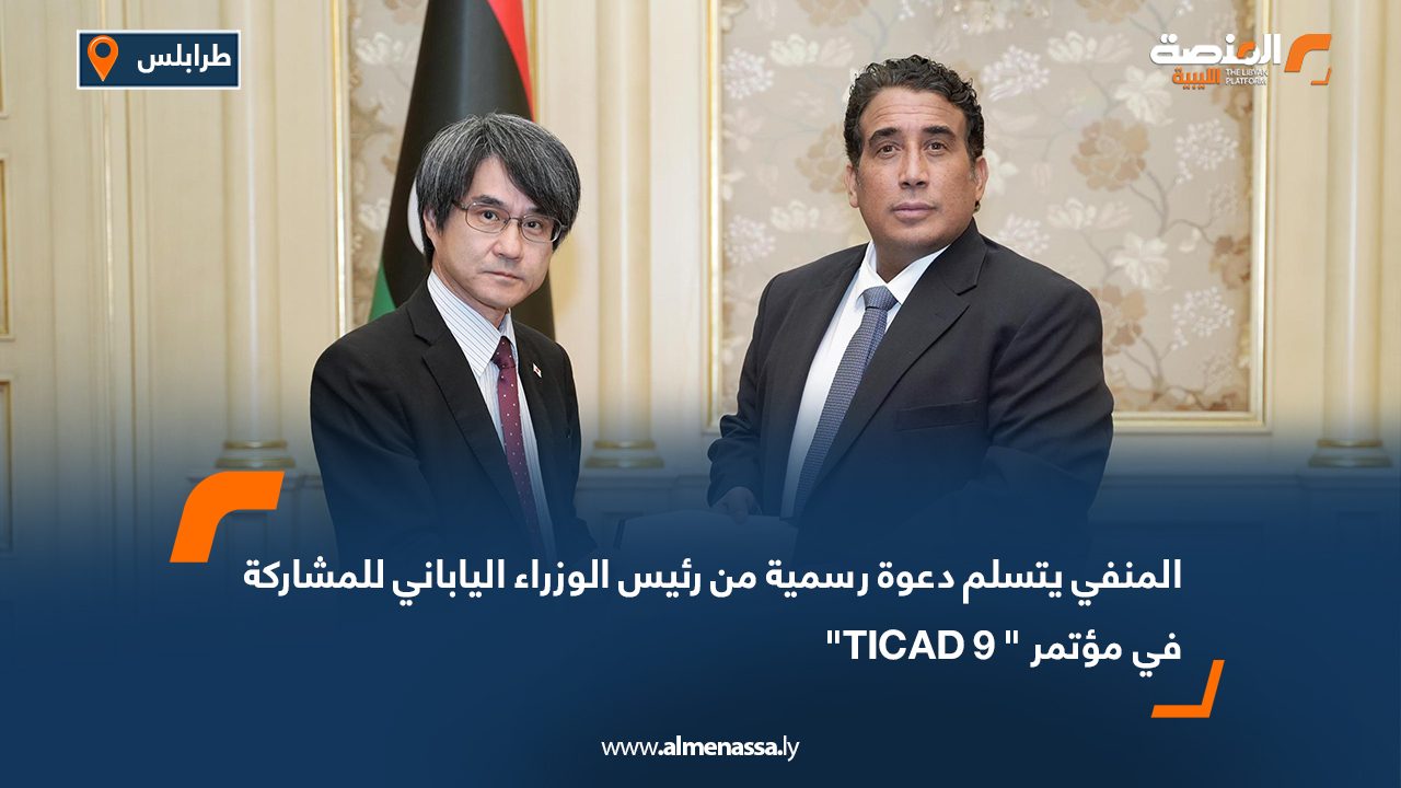 المنفي يتسلم دعوة رسمية من رئيس الوزراء الياباني للمشاركة في مؤتمر " TICAD 9"