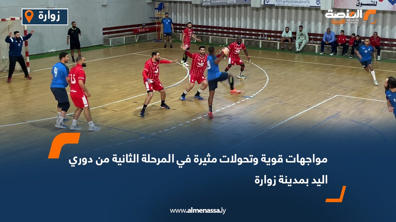 مواجهات قوية وتحولات مثيرة في المرحلة الثانية من دوري اليد بمدينة زوارة