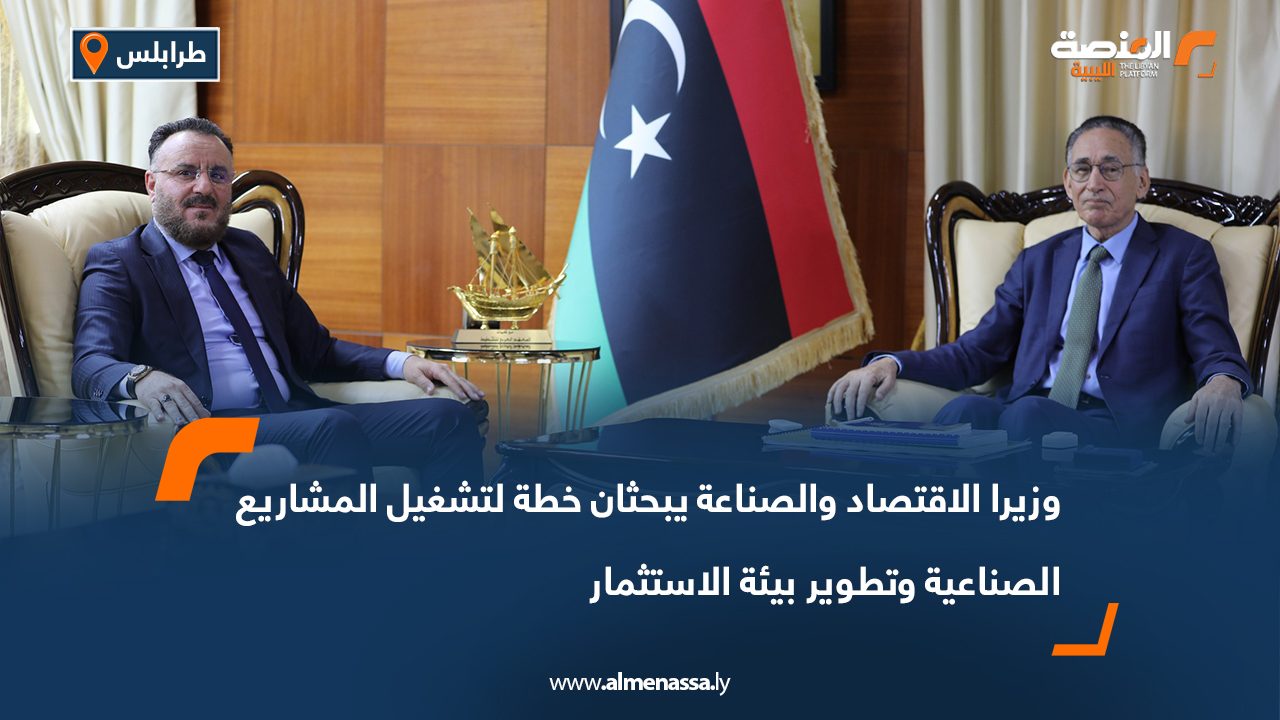 وزيرا الاقتصاد والصناعة يبحثان خطة لتشغيل المشاريع الصناعية وتطوير بيئة الاستثمار وزيرا الاقتصاد والصناعة يبحثان خطة لتشغيل المشاريع الصناعية وتطوير بيئة الاستثمار