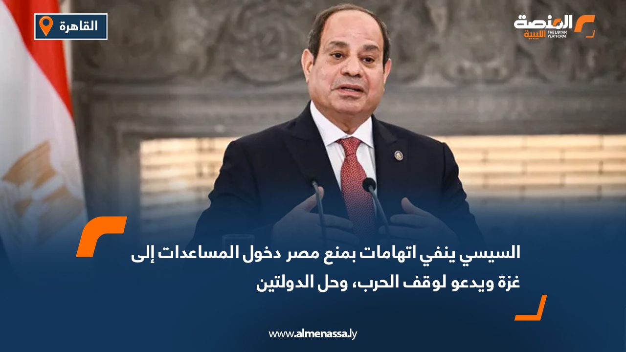 Wide Web-Recovered السيسي ينفي اتهامات بمنع مصر دخول المساعدات إلى غزة ويدعو لوقف الحرب، وحل الدولتين