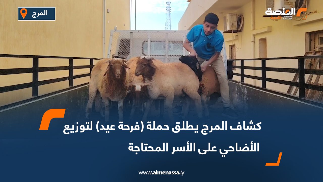 كشاف المرج يطلق حملة (فرحة عيد) لتوزيع الأضاحي على الأسر المحتاجة