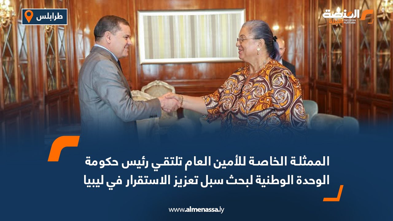 الممثلة الخاصة للأمين العام تلتقي رئيس حكومة الوحدة الوطنية لبحث سبل تعزيز الاستقرار في ليبيا