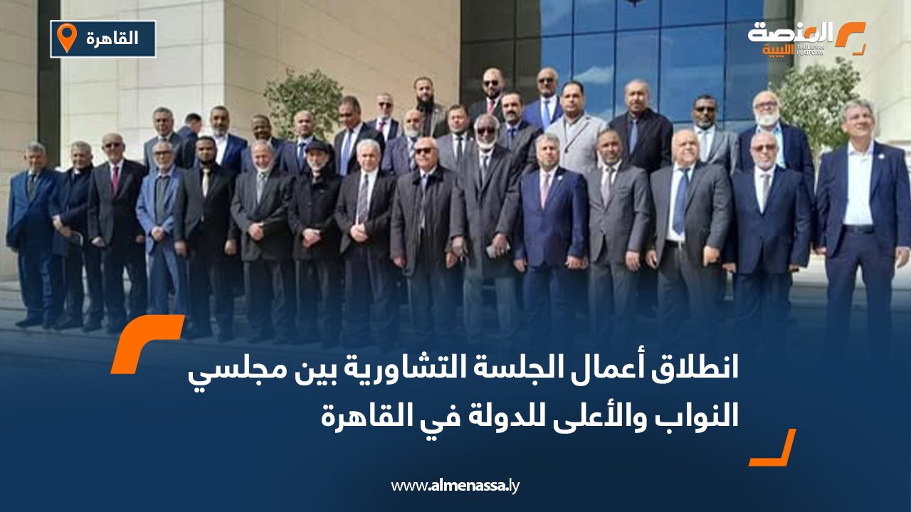 انطلاق أعمال الجلسة التشاورية بين مجلسي النواب والأعلى للدولة في القاهرة  