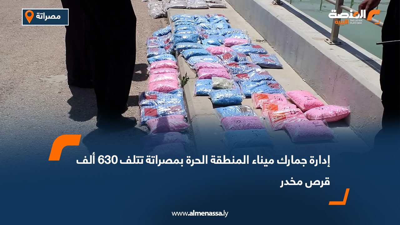 إدارة جمارك ميناء المنطقة الحرة بمصراتة تتلف 630 ألف قرص مخدر