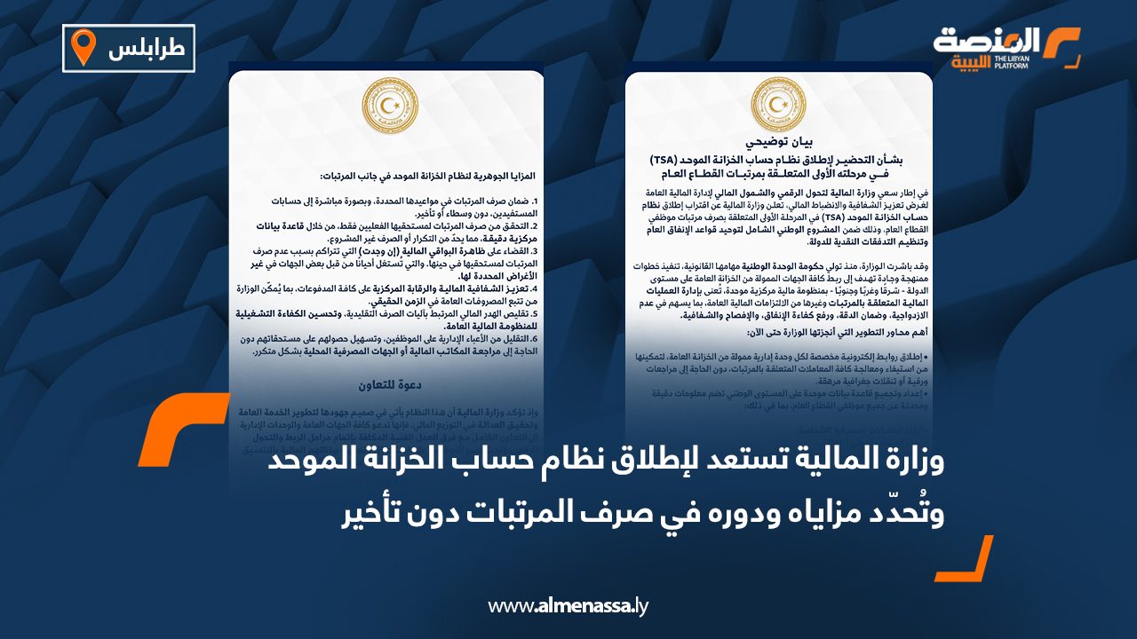 وزارة المالية تستعد لإطلاق نظام حساب الخزانة الموحد وتُحدّد مزاياه ودوره في صرف المرتبات دون تأخير