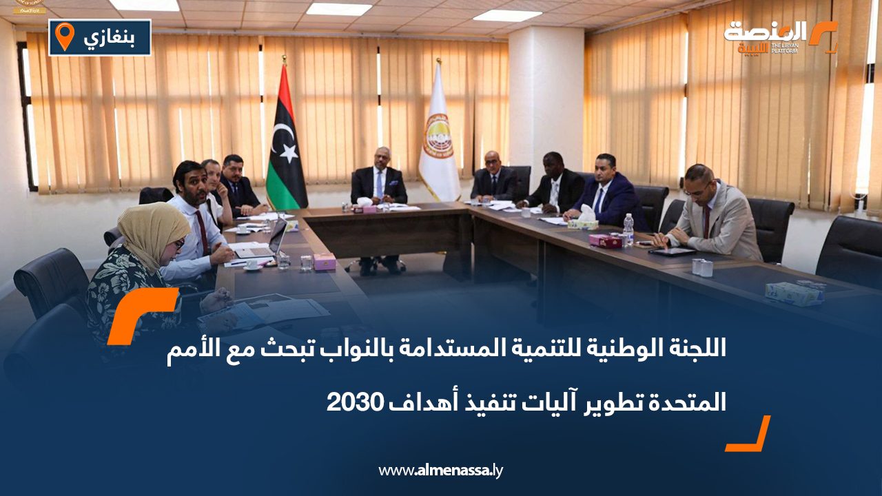 اللجنة الوطنية للتنمية المستدامة بالنواب تبحث مع الأمم المتحدة تطوير آليات تنفيذ أهداف 2030 اللجنة الوطنية للتنمية المستدامة بالنواب تبحث مع الأمم المتحدة تطوير آليات تنفيذ أهداف 2030