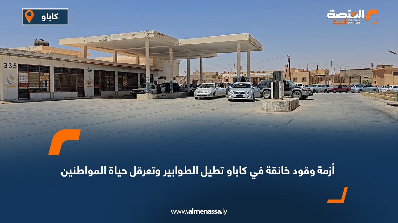 أزمة وقود خانقة في كاباو تطيل الطوابير وتعرقل حياة المواطنين أزمة وقود خانقة في كاباو تطيل الطوابير وتعرقل حياة المواطنين